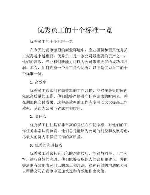 优秀员工的十个标准一览