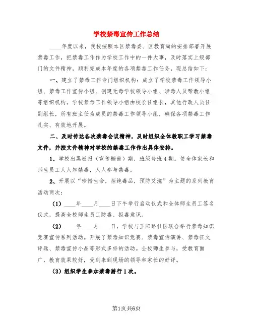学校禁毒宣传工作总结(3篇)