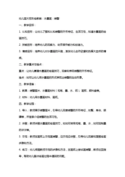 幼儿园大班彩绘教案：水墨画：螃蟹