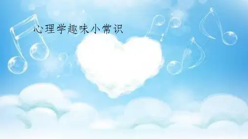 心理学趣味小常识