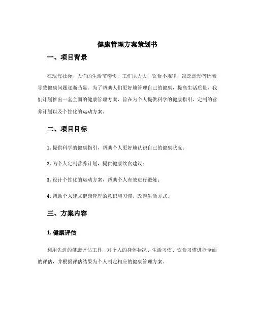 健康管理方案策划书
