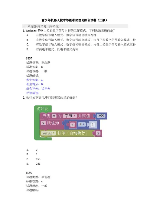 2020年6月全国青少年机器人技术等级考试理论综合试卷(三级)