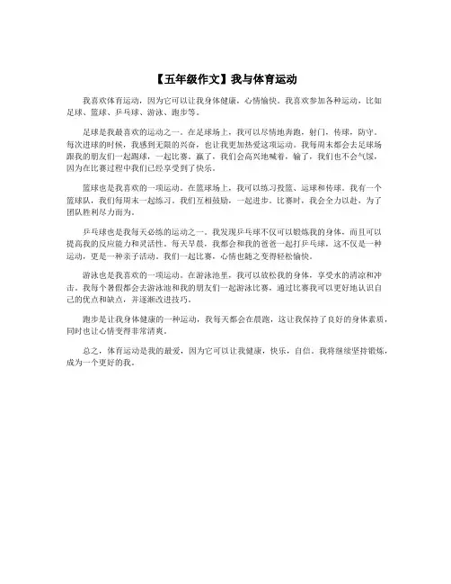 【五年级作文】我与体育运动
