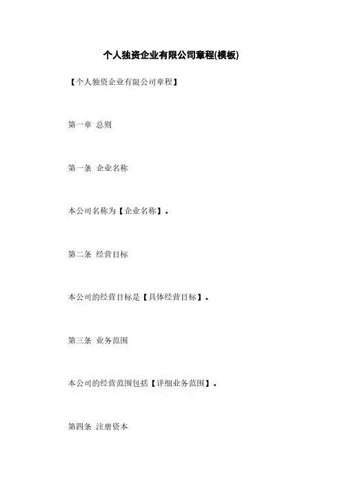 个人独资企业有限公司章程(模板)