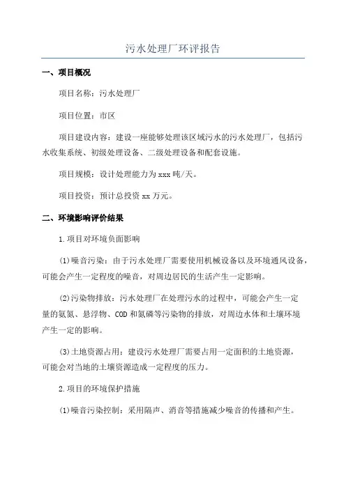 污水处理厂环评报告