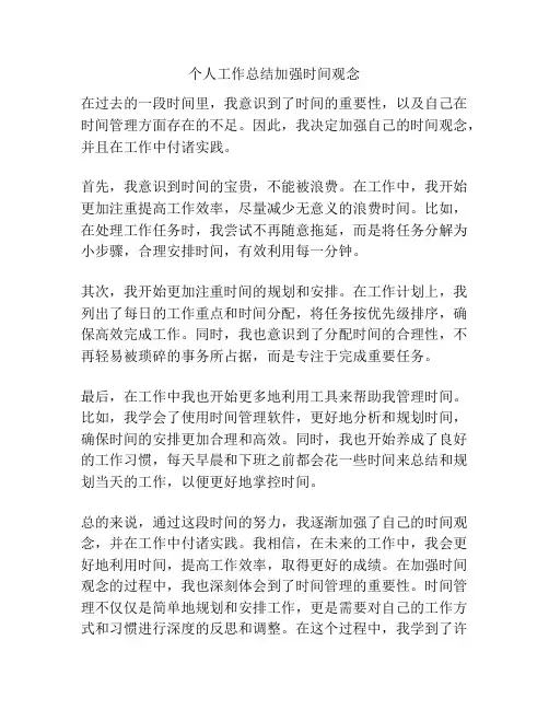 个人工作总结加强时间观念