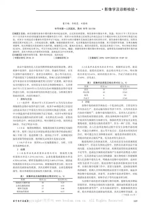 研究细菌性食物中毒的微生物学检验