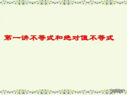第一讲 不等式和绝对值不等式(3)