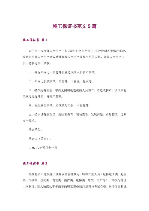 施工保证书范文5篇