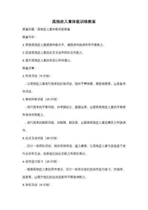 孤独症儿童体能训练教案