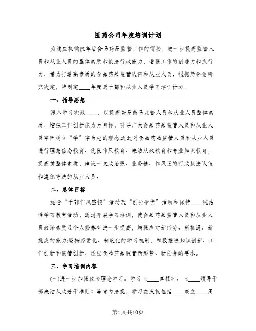 医药公司年度培训计划（3篇）