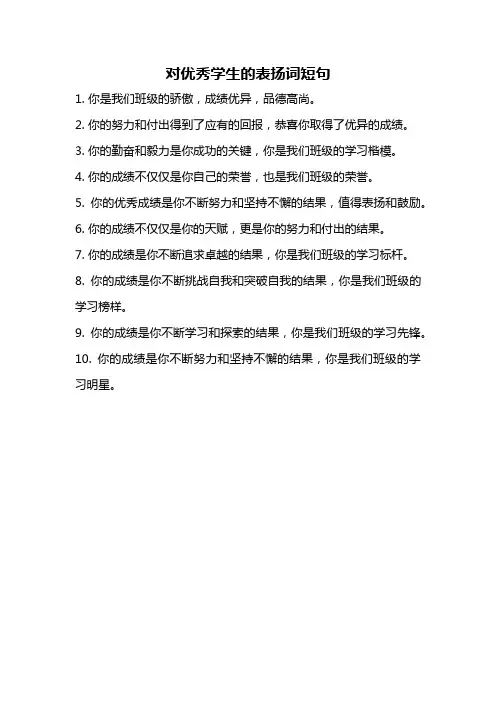 对优秀学生的表扬词短句
