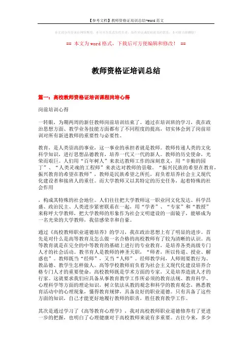 【参考文档】教师资格证培训总结-word范文 (5页)