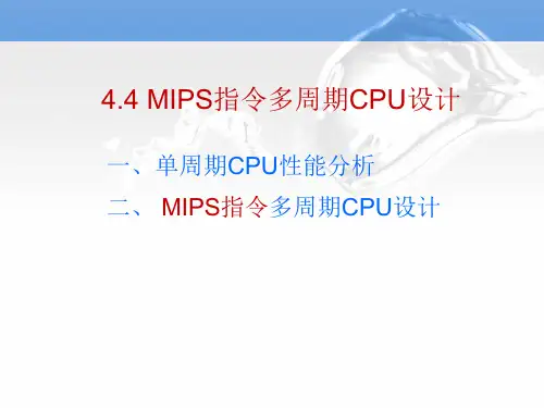 MIPS指令多周期CPU设计
