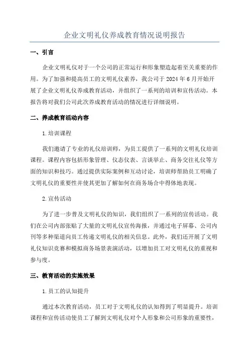 企业文明礼仪养成教育情况说明报告