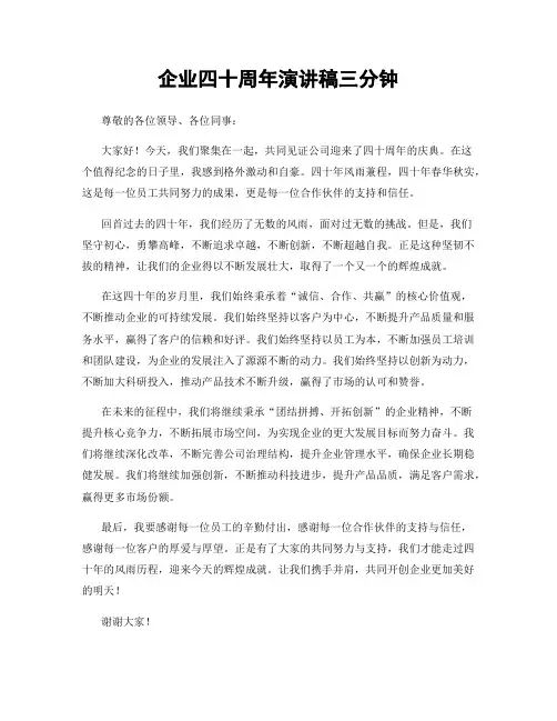 企业四十周年演讲稿三分钟