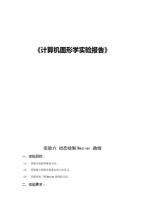 计算机图形学-实验六 动态绘制Bezier 曲线
