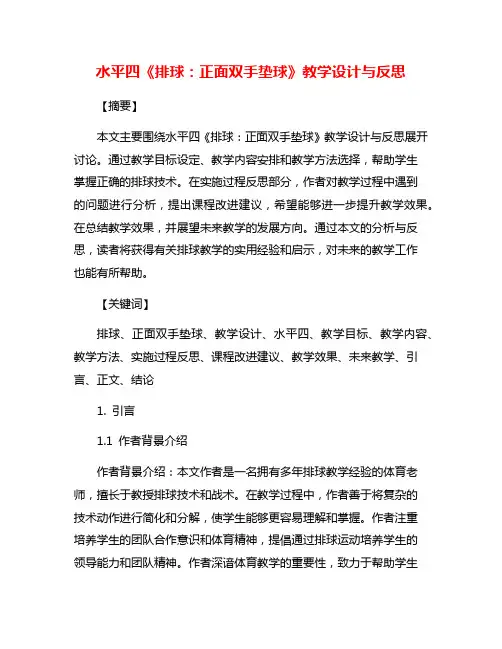 水平四《排球：正面双手垫球》教学设计与反思