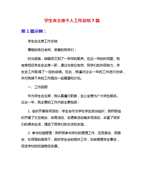 学生会主席个人工作总结7篇