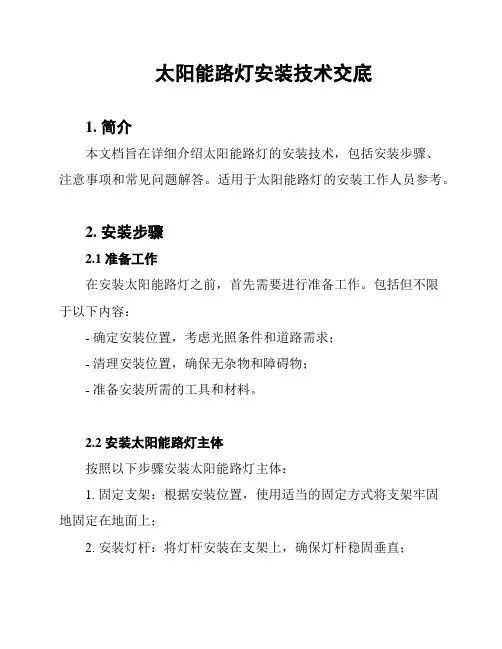 太阳能路灯安装技术交底