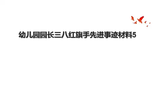 幼儿园园长三八红旗手先进事迹材料5