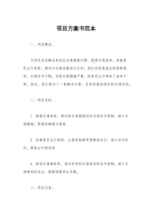 项目方案书范本