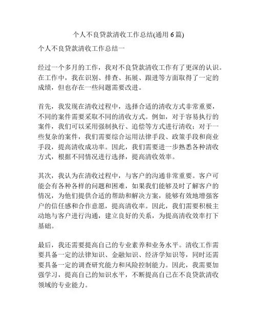个人不良贷款清收工作总结(通用6篇)