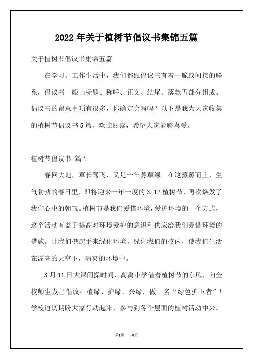 2022年关于植树节倡议书集锦五篇