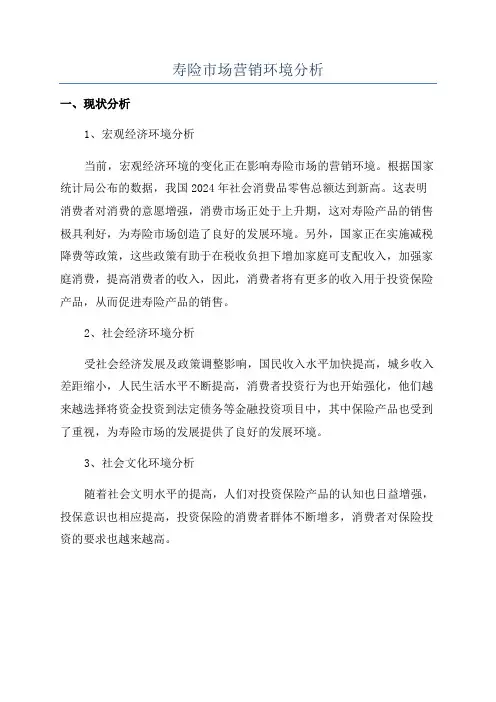 寿险市场营销环境分析