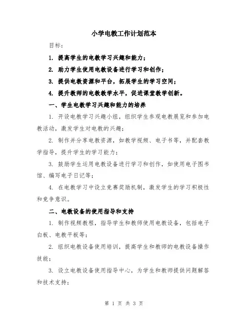 小学电教工作计划范本