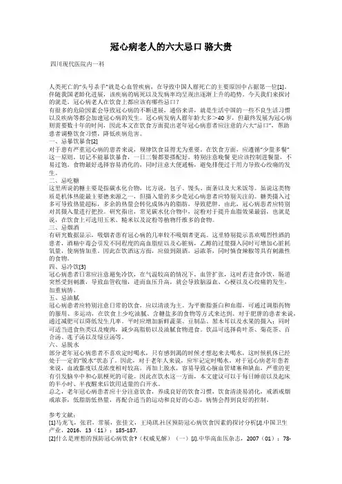 冠心病老人的六大忌口 骆大贵