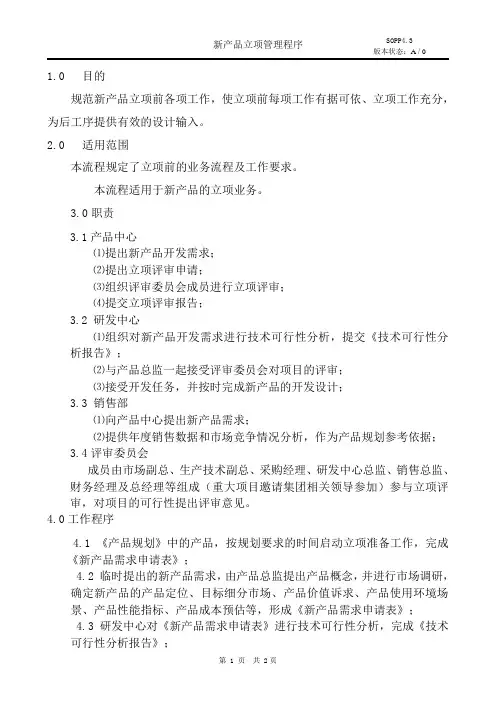 新产品立项管理程序