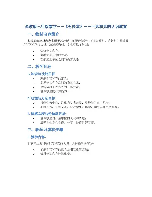 苏教版三年级数学——《有多重》——千克和克的认识教案