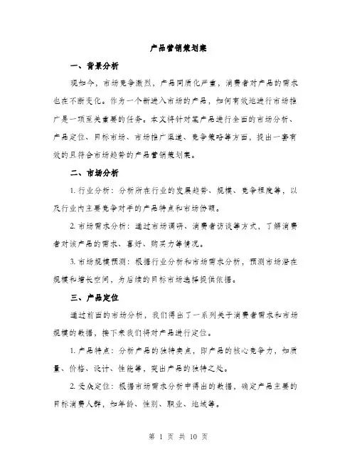 产品营销策划案（三篇）