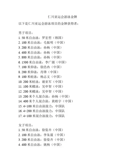 仁川亚运会游泳金牌