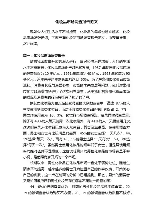 化妆品市场调查报告范文