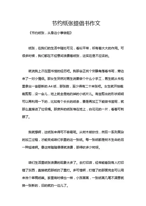 节约纸张提倡书作文