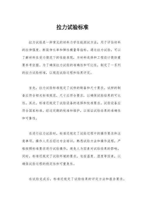 拉力试验标准