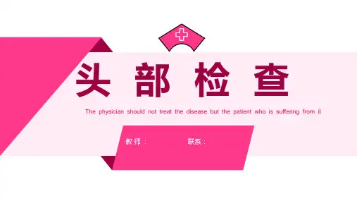 健康评估体格检查之头部检查课件