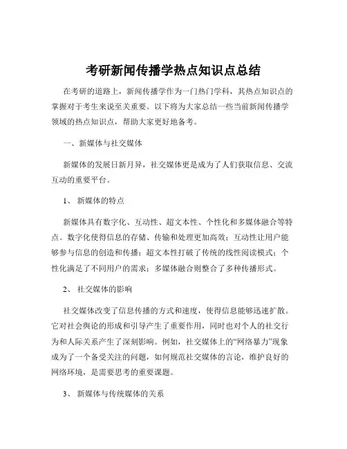 考研新闻传播学热点知识点总结