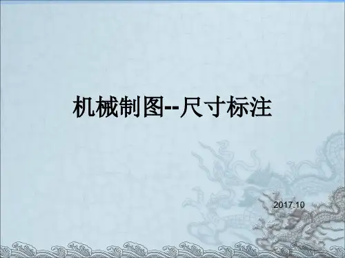 机械制图-尺寸标注