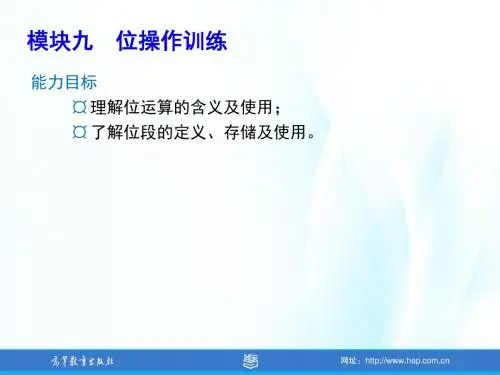 C语言程序设计_模块九位操作训练