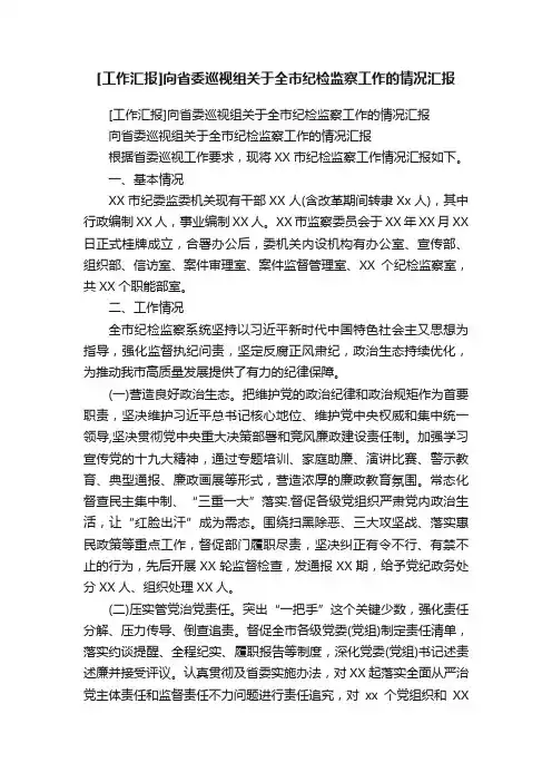 [工作汇报]向省委巡视组关于全市纪检监察工作的情况汇报