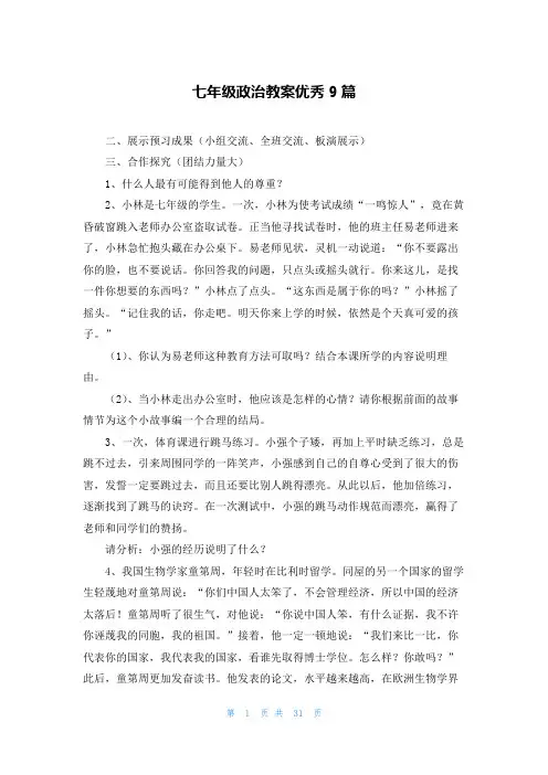 七年级政治教案优秀9篇