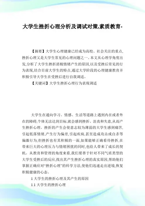 大学生挫折心理分析及调试对策,素质教育范文.doc
