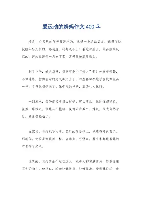 爱运动的妈妈作文400字