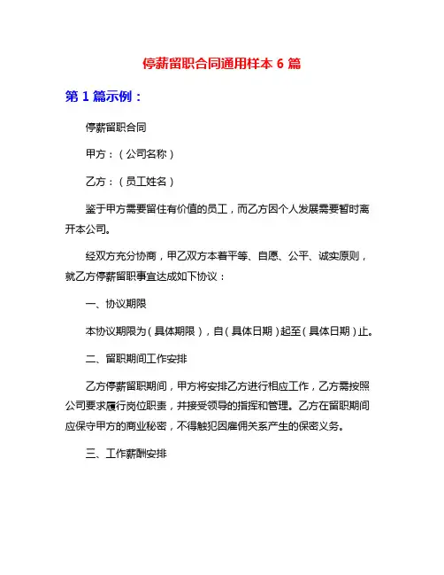 停薪留职合同通用样本6篇