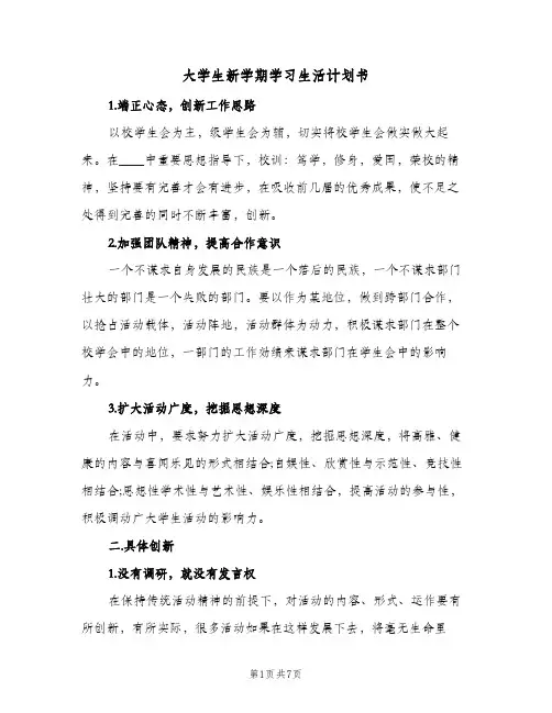 大学生新学期学习生活计划书（3篇）
