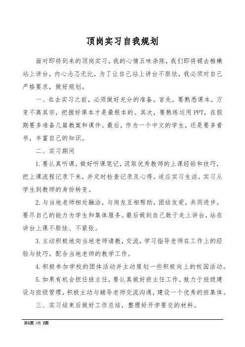 顶岗实习自我规划