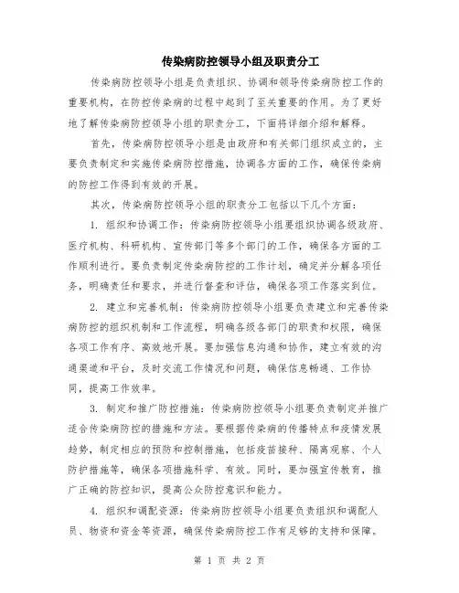 传染病防控领导小组及职责分工